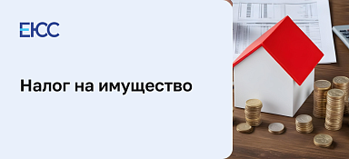 Налог на имущество