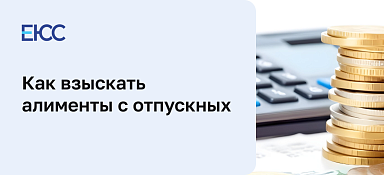 Алименты с отпускных