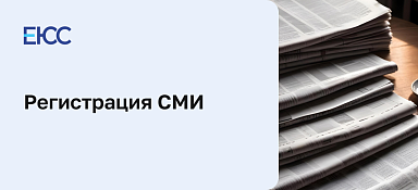 Регистрация СМИ