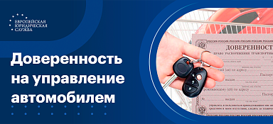Доверенность на управление автомобилем