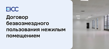 Договор безвозмездного пользования нежилым помещением