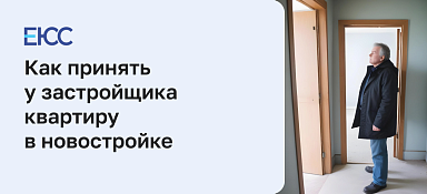 Приемка квартиры в новостройке