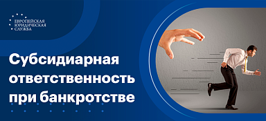 Субсидиарная ответственность при банкротстве