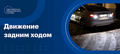 Движение задним ходом