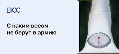 С каким весом не берут в армию
