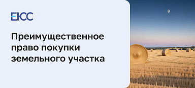 Преимущественное право покупки земельного участка