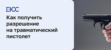 Как получить разрешение на травматический пистолет