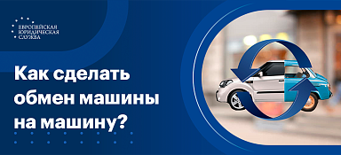 Обмен машины на машину
