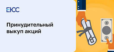 Принудительный выкуп акций