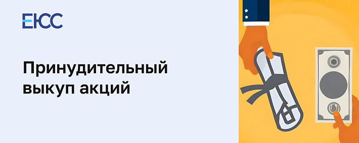 Принудительный выкуп акций