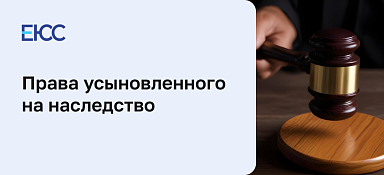 Наследование усыновленными детьми и усыновителями