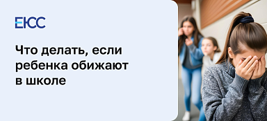 Что делать, если ребенка обижают в школе