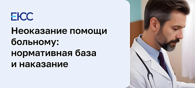 Неоказание помощи больному