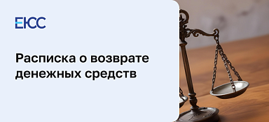 Расписка о возврате денежных средств