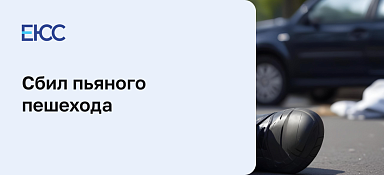Сбил пьяного пешехода