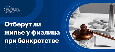 Единственное жилье при банкротстве физического лица