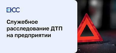 Служебное расследование ДТП