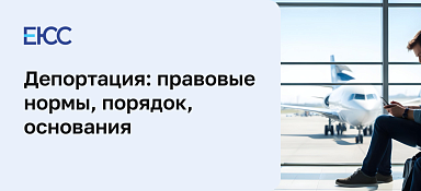 Депортация из России