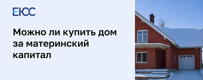 Купить дом за материнский капитал
