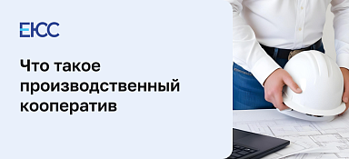 Производственный кооператив