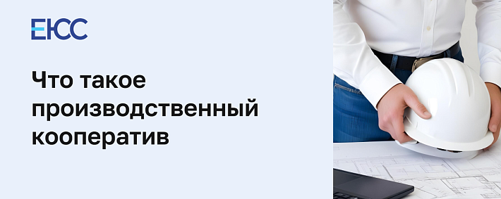 Производственный кооператив