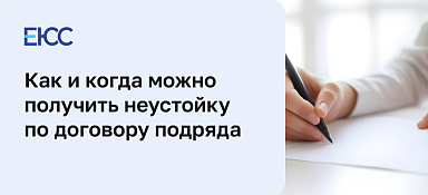 Неустойка по договору подряда