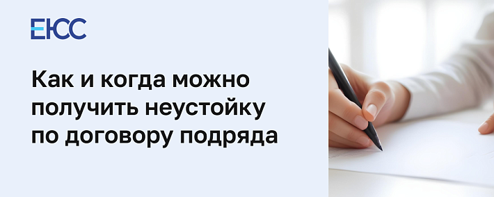 Неустойка по договору подряда