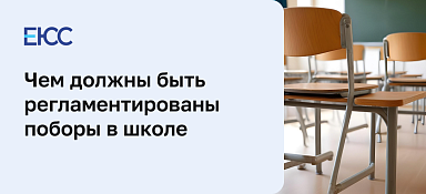 Поборы в школах