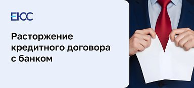 Расторжение кредитного договора