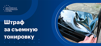 Штраф за съемную тонировку