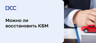 Как восстановить КБМ