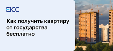 Как получить квартиру от государства бесплатно