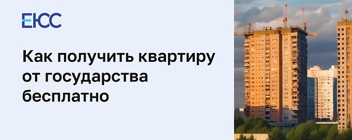 Как получить квартиру от государства бесплатно