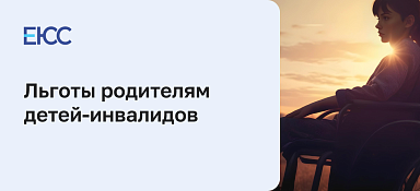Льготы родителям детей инвалидов