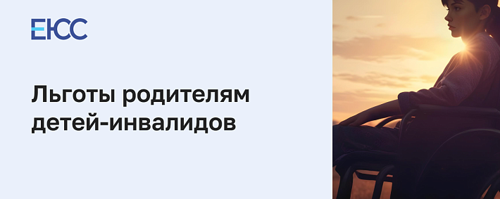 Льготы родителям детей инвалидов