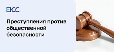 Преступления против общественной безопасности