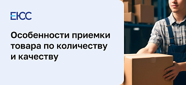 Алгоритм приемки товара по количеству и качеству
