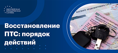 Восстановить ПТС на машину