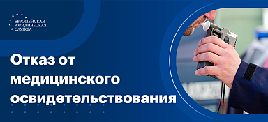 Отказ от медосвидетельствования