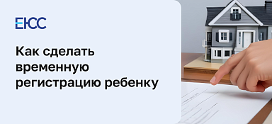 Временная регистрация ребенка