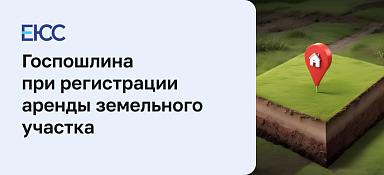 Госпошлина за регистрацию договора аренды земельного участка