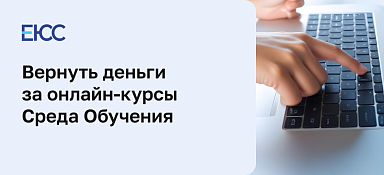 Как вернуть деньги за обучение в «Среда обучения»