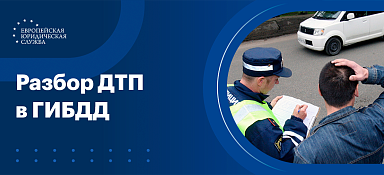 Разбор ДТП в ГИБДД