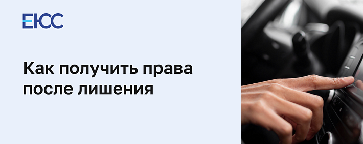 Как получить права после лишения