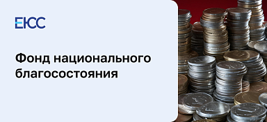 Фонд национального благосостояния