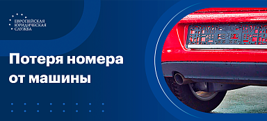 Потерял номер от машины