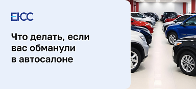 Что делать, если вас обманули в автосалоне?