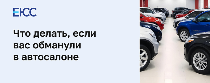 Что делать, если вас обманули в автосалоне?