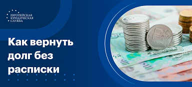Как вернуть долг с должника без расписки