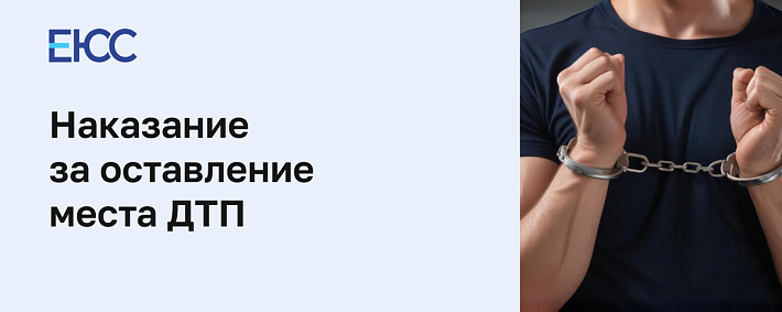 Наказание за оставление места ДТП